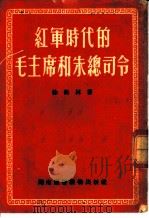 红军时代的毛主席的朱总司令 1951 PDF电子版封面 徐松林著