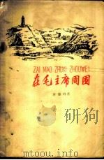 在毛主席周围 1959 PDF电子版封面 9060·363 蒋秦峰著