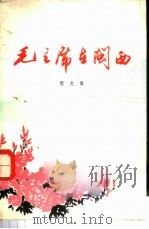 毛主席在闽西 散文集 1977 PDF电子版封面 10173·96 龙岩地区文化局编