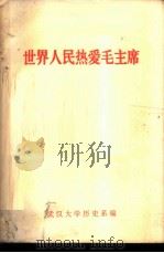 世界人民热爱毛主席（1976 PDF版）