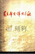 毛主席光辉照千秋 1977 PDF电子版封面 10171·672 朱德等著