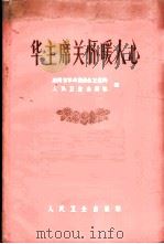 华主席关怀暖人心 1977 PDF电子版封面 14048·3589 湖南省革命委员会卫生局,人民卫生出版社合编
