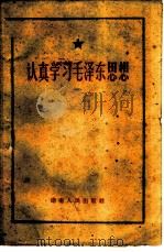 认真学习毛泽东思想 1960 PDF电子版封面 1109·4 湖南人民出版社编