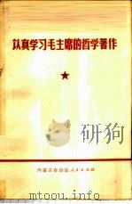 认真学习毛主席的哲学著作 1972 PDF电子版封面 内蒙古自治区人民出版社编辑