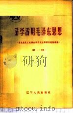 活学活用毛泽东思想 第1辑 1965 PDF电子版封面 T3090·392 《东北地区工农群众学习毛主席著作经验选编》编辑小组编