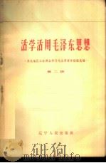 活学活用毛泽东思想 第2辑 1965 PDF电子版封面 T3090·393 《东北地区工农群众学习毛主席著作经验选编》编辑小组编