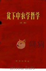 贫下中农学哲学 第2辑 1970 PDF电子版封面 3144·9 农业出版社编辑
