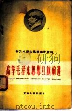 高举毛泽东思想红旗前进 学习毛泽东思想参考材料 1960 PDF电子版封面 T2072·21 中共天津市委支部生活社编