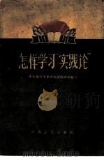 怎样学习“实践论” 1960 PDF电子版封面 T2110·30 中共南昌市委讲师团教研室编写