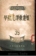 学习『毛泽东选集』 1951 PDF电子版封面 中国共产党中央华南分局宣传部编