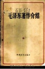 毛泽东著作介绍 1962 PDF电子版封面 3009·164 中国青年出版社编
