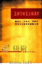 怎样学好毛主席著作  廖初江、丰福生、黄祖示学习毛主席著作经验介绍   1965  PDF电子版封面  7009·212  中国青年出版社编辑 