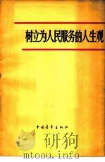 树立为人民服务的人生观 学习《为人民服务》、《纪念白求恩》的体会 1965 PDF电子版封面 7009·22 中国青年出版社编辑