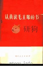 认真读毛主席的书 1972 PDF电子版封面 四川省人民出版社编辑