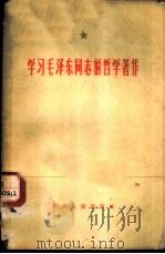 学习毛泽东同志的哲学著作 1960 PDF电子版封面 3118·107 四川人民出版社编辑