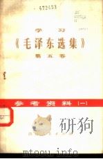 学习《毛泽东选集》 第5卷 参考资料 1 1977 PDF电子版封面 3118·121 四川人民出版社编辑