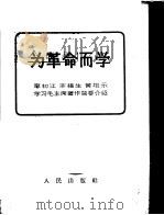 为革命而学 廖初江、丰福生、黄祖示学习毛主席著作简要介绍 1965 PDF电子版封面 3001·884