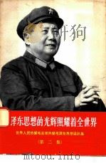 毛泽东思想的光辉照耀着全世界 世界人民热爱毛主席热爱毛泽东思想通讯集 第2集 1967 PDF电子版封面 3001·993 人民出版社编辑