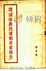 读『湖南农民运动考察报告』 1951 PDF电子版封面 陈伯达著