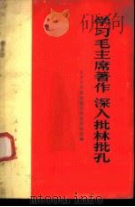 学习毛主席著作 深入批林批孔 1975 PDF电子版封面 3001·1446 北京大学革命委员会宣传组选编