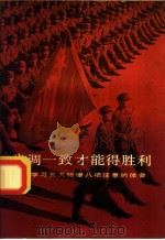 步调一致才能得胜利 学习三大纪律八项注意的体会 1978 PDF电子版封面 3074·478 石燕著
