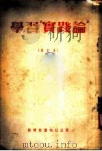 学习“实践论” 1952 PDF电子版封面 李达等撰
