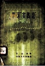 学习“实践论”的体会 哲学学习笔记 1957 PDF电子版封面 2099·27 东江著