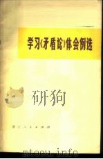 学习《矛盾论》例选（1973 PDF版）