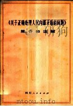 《关于正确处理人民内部矛盾的问题》简介和注解 试用本 1974 PDF电子版封面 3118·22 《毛主席的五篇哲学著作》简介和注解编写组编