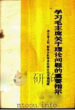 学习毛主席关于理论问题的重要指示 浙江省上旺、勤俭大队等单位理论学习课选编 1975 PDF电子版封面 3001·1491 人民出版社编辑