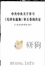 中共中央关于学习《毛泽东选集》第5卷的决定 1977 PDF电子版封面 3118·116 四川人民出版社编辑