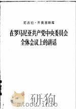 在罗马尼亚共产党中央委员会全体会议上的讲话 1977年3月23日 1978 PDF电子版封面 3001·1666 (罗)齐奥塞斯库(N.Ceausescu)著