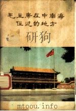 毛主席在中南海住过的地方 摄影集 1978 PDF电子版封面 11068·722 革命文物编辑部编