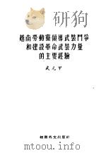 越南劳动党领导武装斗争和建设革命武装力量的主要经验   1963  PDF电子版封面    （越）武元甲著 