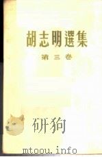 胡志明选集 第3卷 1963 PDF电子版封面 (越)胡志明著