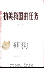 抗美救国的任务 1967 PDF电子版封面 胡志明