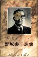 野坂参三选集 战时篇 （一九三三年—（ PDF版）