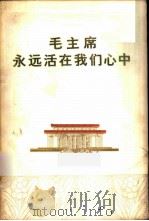 毛主席永远活在我们心中 1978 PDF电子版封面 3103·136 浙江人民出版社编