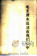 毛主席永远活在我们心中（1977 PDF版）