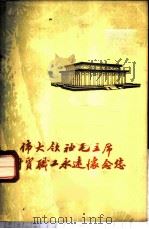 伟大领袖毛主席 财贸职工永远怀念您 1977 PDF电子版封面 3166·025 中国财政经济出版社编