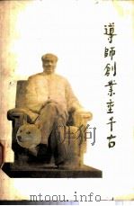 导师创业垂千古（1978 PDF版）