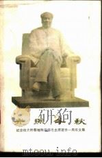 光照千秋 纪念伟大的领袖和导师毛主席逝世一周年 1978 PDF电子版封面 3118·135 四川日报社编