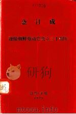 迎接朝鲜劳动党成立三十周年 在庆祝朝鲜劳动党成立三十周年大会上的报告 1975 PDF电子版封面 (朝)金日成著