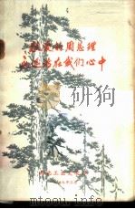 敬爱的周总理永远活在我们心中（1977 PDF版）