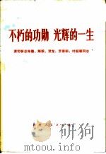 不朽的功勋  光辉的一生——深切怀念朱德、陈毅、贺龙、罗荣桓、叶挺等同志（1977 PDF版）