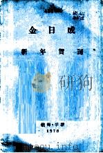 新年贺词 1976年1月1日 1976 PDF电子版封面 (朝)金日成著