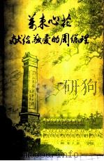 万束心花-献给敬爱的周总理  第1集（ PDF版）
