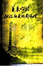 万束心花-献给敬爱的周总理  第2集（ PDF版）