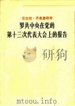 罗共中央在党的第十三次代表大会上的报告 关于罗共在十二至十三大期间的活动以及党在实现罗马尼亚1986-1990年五年计划和至2000年远景规划的社会经济发展目标方面的今后工作 1985 PDF电子版封面 3001·2098 (罗)齐奥塞斯库著