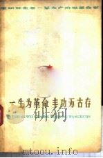 深切怀念老一辈无产阶级革命家-一生为革命  丰功万古存（1977 PDF版）